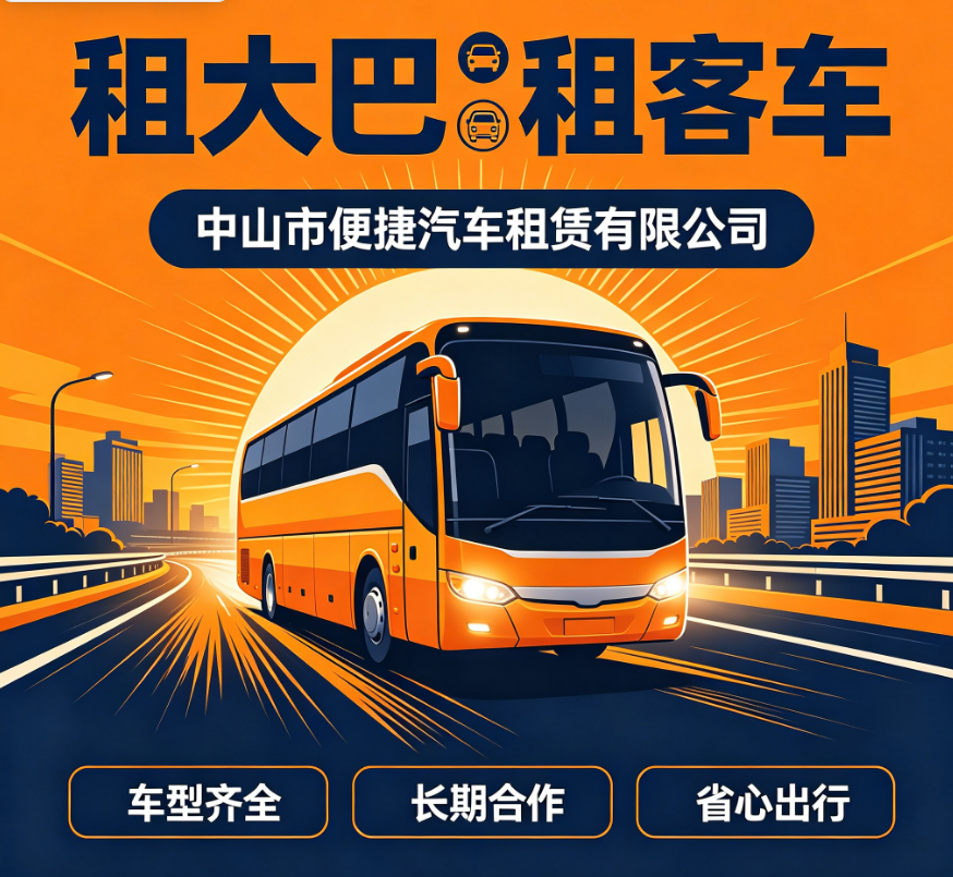 中山旅游包车豪华大巴车队